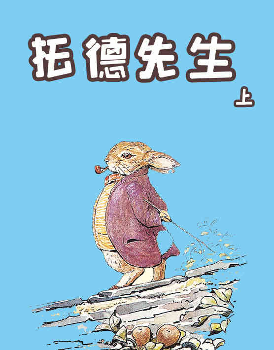 托德先生(上)作者:[英]02碧翠克斯·波特绘本类型:中文适合年龄:7-9