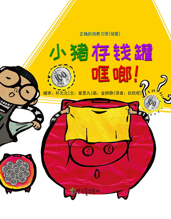 小猪存钱罐哐啷！作者：大连乾豪动漫有限公司适合年龄：3-6岁绘本类型：